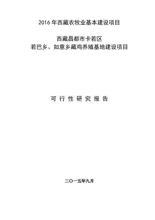 藏鸡养殖基地项目可行性论证报告