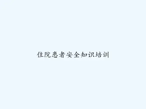 住院患者安全知识培训 PPT