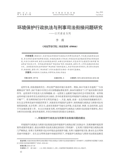 环境保护行政执法与刑事司法衔接问题研究——以河南省为例