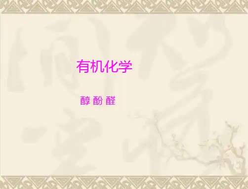 复习醇 酚 醛