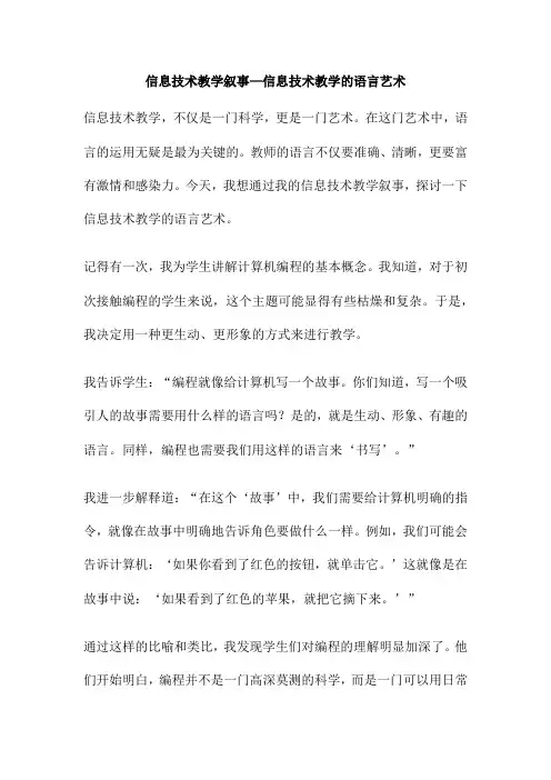 信息技术教学叙事 信息技术教学的语言艺术