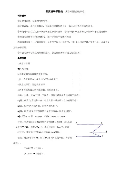 相交线和平行线典型例题及拔高训练(附答案)