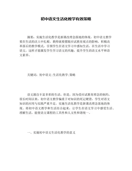 初中语文生活化教学有效策略