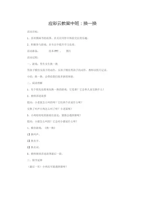 应彩云教案中班：换一换
