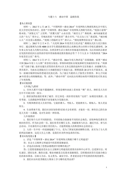 2015届(人民版)中考政治热点复习专题十六：感动中国  温暖你我