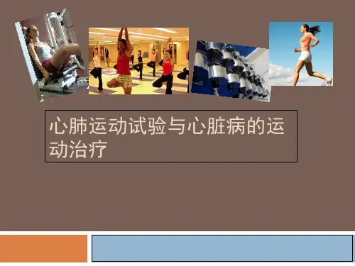 心肺运动试验和运动处方精品PPT课件