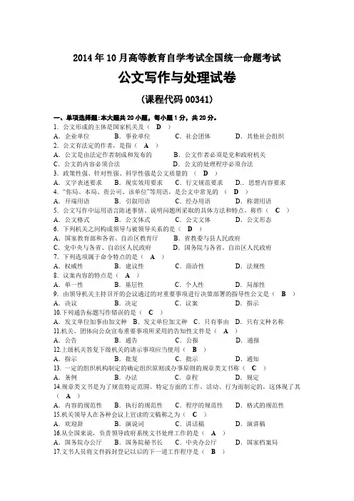 2014年10月自考00341公文写作与处理试题及答案