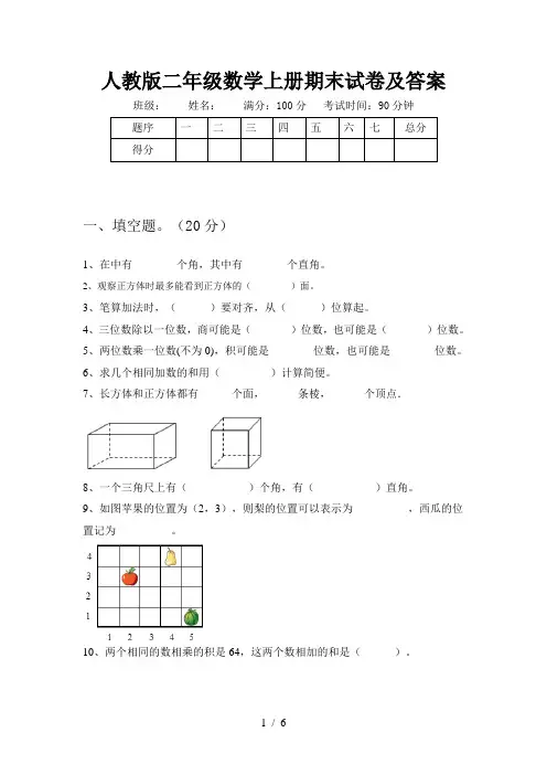 人教版二年级数学上册期末试卷及答案