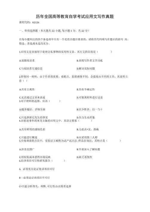 历年全国高等教育自学考试应用文写作真题