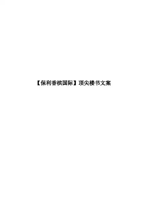 标杆地产香槟国际项目--顶尖楼书文案