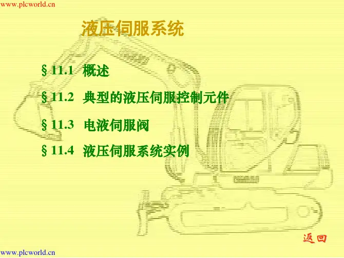 液压伺服系统教程