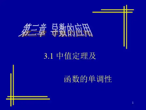 3.1中值定理和单调性