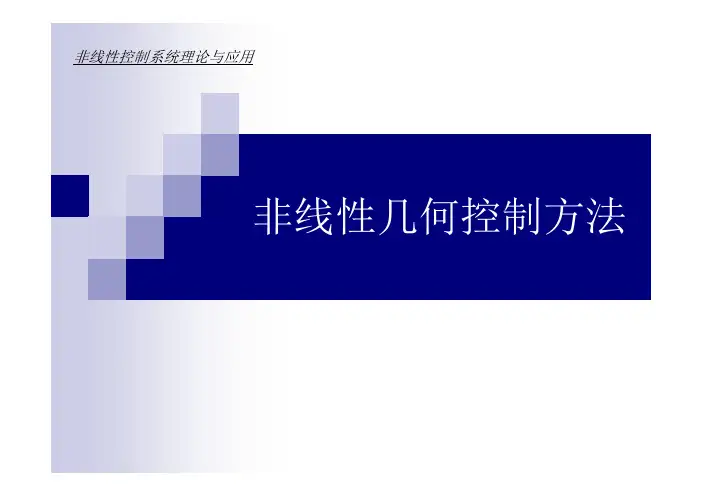 第六章 非线性几何控制方法