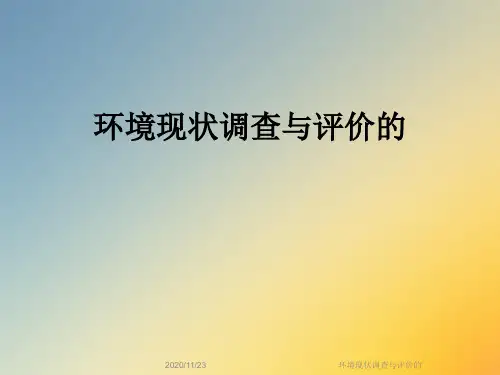 环境现状调查与评价的