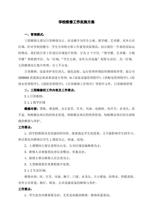 学校维修工作实施方案 2