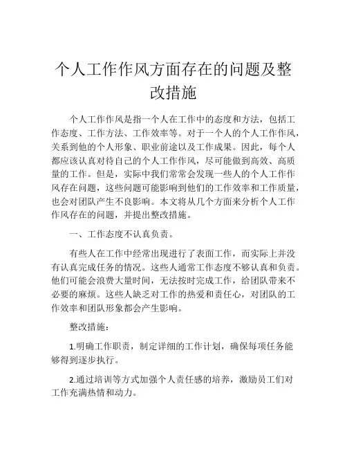 个人工作作风方面存在的问题及整改措施