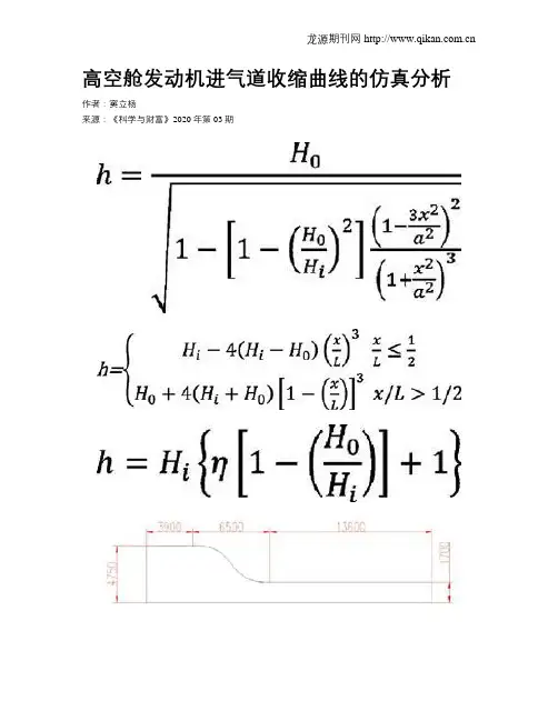 高空舱发动机进气道收缩曲线的仿真分析