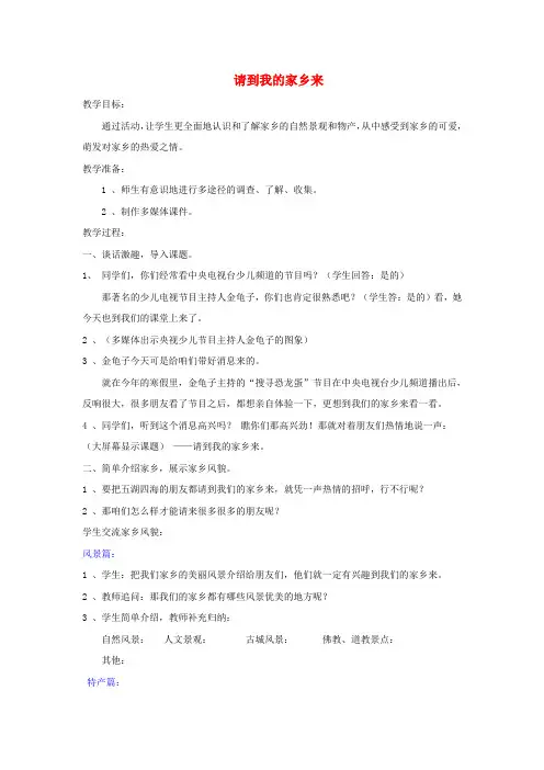 三年级道德与法治下册第二单元我在这里长大7请到我的家乡来教案2新人教版