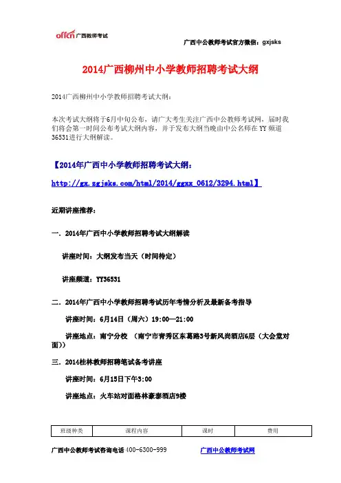 2014广西柳州中小学教师招聘考试大纲