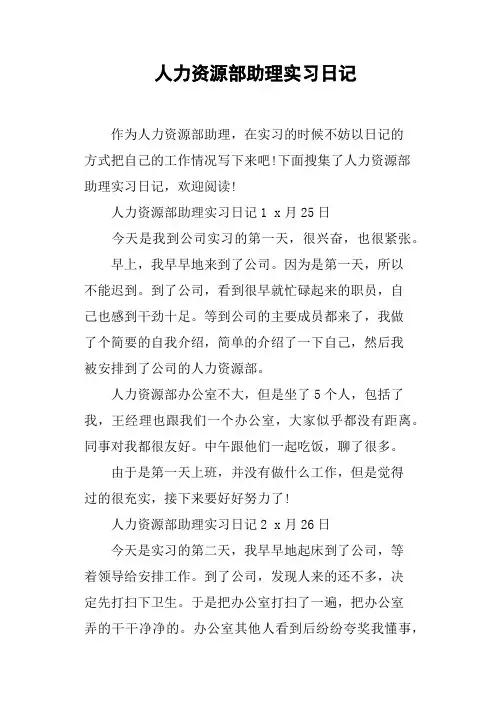 人力资源部助理实习日记