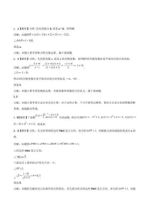 山西省2018届高三第二次模拟考试数学(理)试题(解析版) (2)