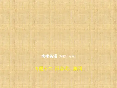 高考英语课标1版专题十二 形容词、副词