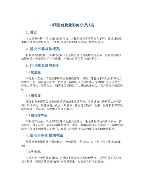 中国当前就业形势分析报告