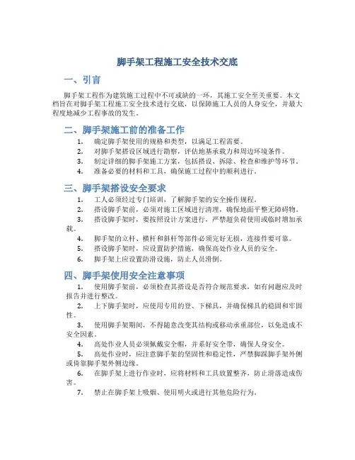 脚手架工程施工安全技术交底