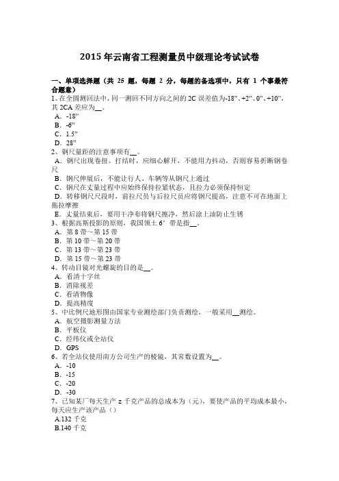 2015年云南省工程测量员中级理论考试试卷