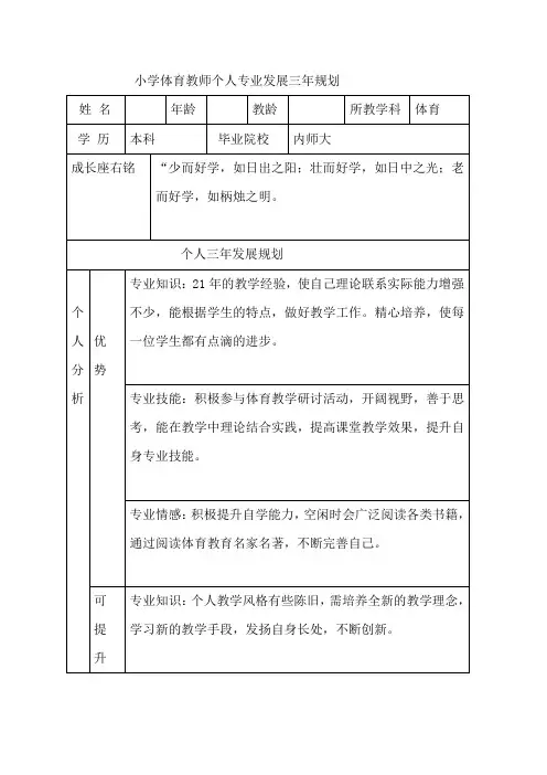 小学体育教师个人专业发展三年规划