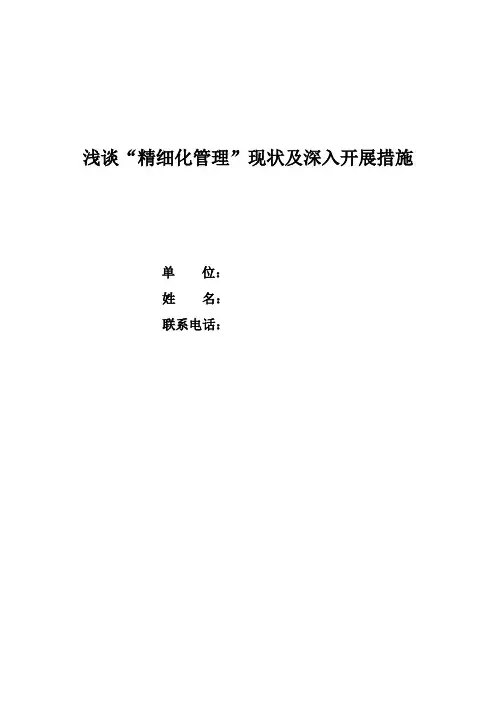 建筑工程管理—精细化管理论文