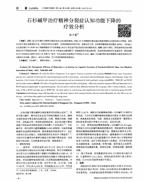 石杉碱甲治疗精神分裂症认知功能下降的疗效分析