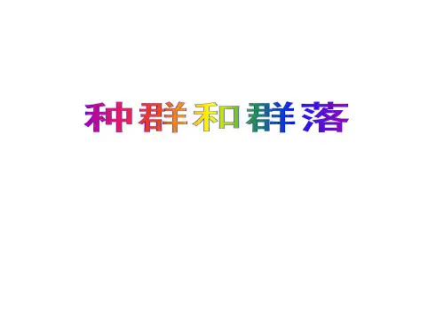 高中生物必修三种群和群落