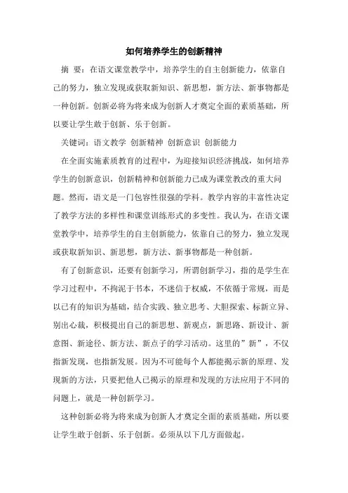 如何培养学生创新精神 2
