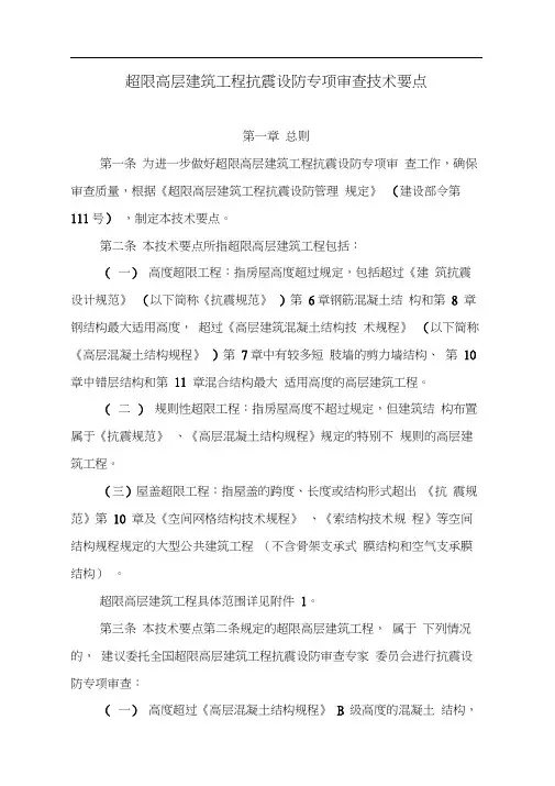 超限高层建筑工程抗震设防专项审查技术要点年版本