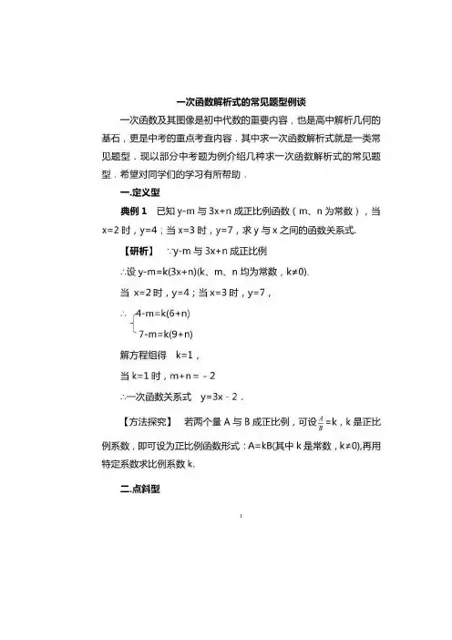 中考数学一次函数解析式题型汇总,附例题解析