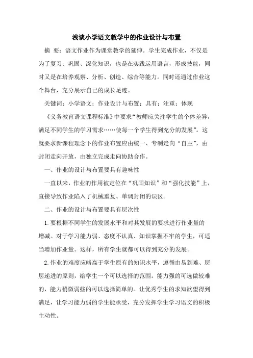 小学语文教学中的作业设计与布置
