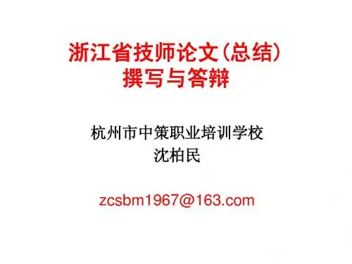 浙江省技师论文(总结)撰写与答辩(制冷设备维修工)