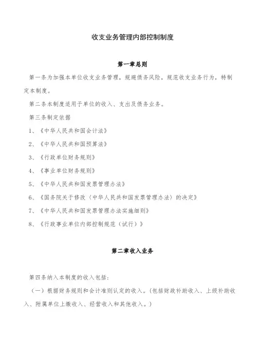 收支业务管理内部控制制度