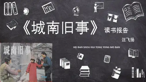城南旧事  ppt