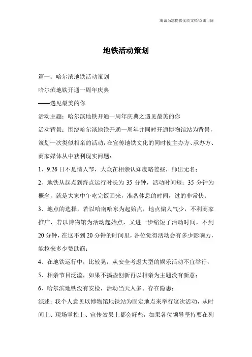 地铁活动策划