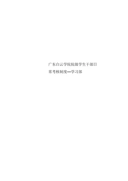 广东白云学院院级学生干部日常考核制度--学习部