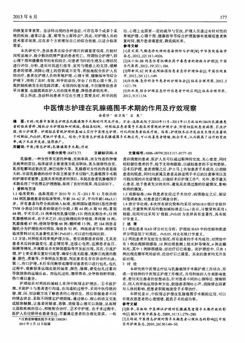 中医情志护理在乳腺癌围手术期的作用及疗效观察