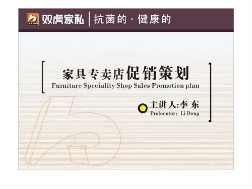 家具专卖店促销策划