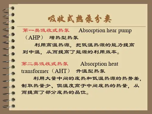 第二类吸收式热泵