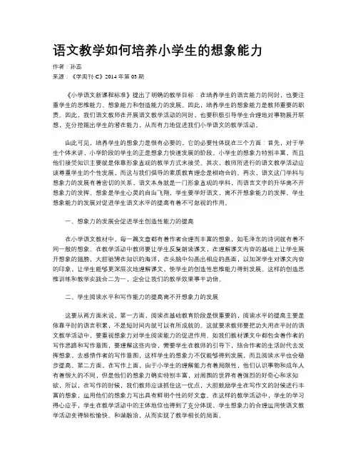 语文教学如何培养小学生的想象能力