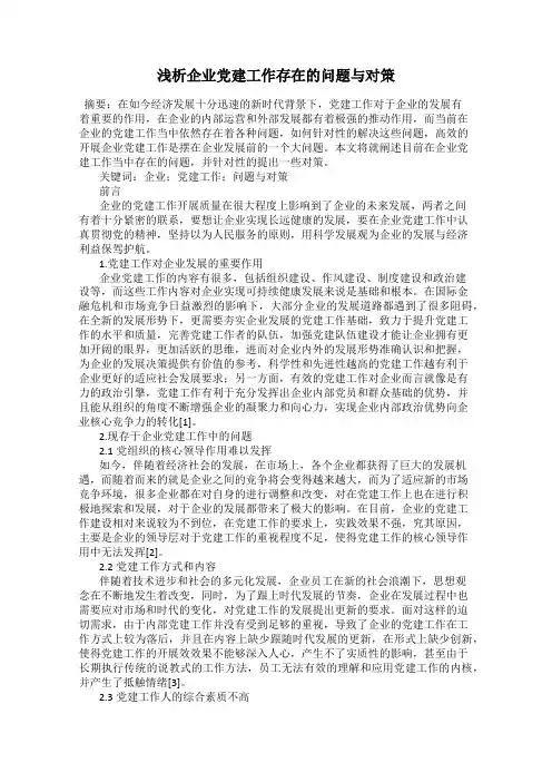 浅析企业党建工作存在的问题与对策