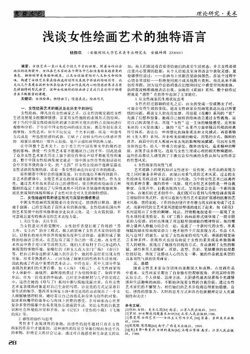 浅谈女性绘画艺术的独特语言