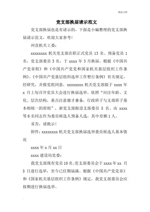 党支部换届请示范文 2