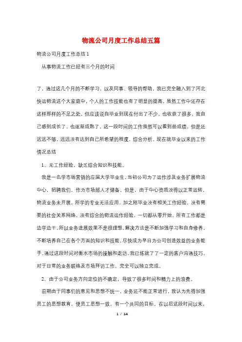 物流公司月度工作总结五篇